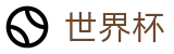 2026世界杯买球（中国）官方网站 · 网页版登录入口 · 指定下注平台